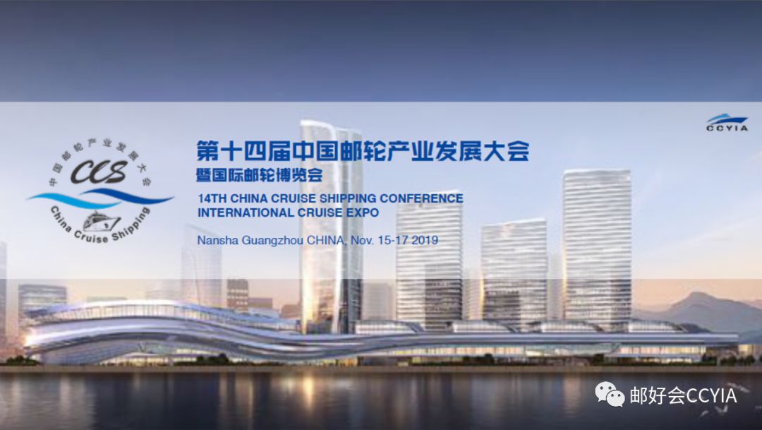 CCS14大会报名渠道现已开通-中国邮轮网